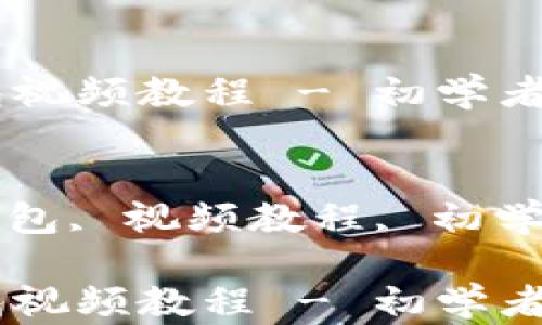 数字货币钱包视频教程 - 初学者的全面指南
关键词:
数字货币, 钱包, 视频教程, 初学者, 加密货币
数字货币钱包视频教程 - 初学者的全面指南