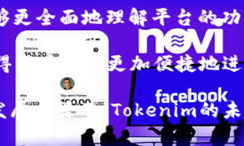   Tokenim：了解这一去中心化金融平台背后的团队与理念 / 

 guanjianci Tokenim, 去中心化金融, DeFi, 区块链, 加密货币 /guanjianci 

在加密货币和区块链技术迅速发展的时代，去中心化金融（DeFi）已经成为一种新兴的金融体系，吸引了来自全球的投资者和用户。其中一个备受关注的平台便是Tokenim。那么，Tokenim究竟是谁做的？它的背后又有怎样的团队与理念呢？本文将深入探讨Tokenim的起源、团队成员、平台功能、以及在DeFi领域的影响力，帮助读者更好地理解这一创新的金融工具。

Tokenim的背景与起源
Tokenim作为一个去中心化金融平台，诞生于区块链技术蓬勃发展之际。随着比特币和以太坊等数字货币的流行，金融行业开始重视区块链的分布式账本特性。Tokenim的创始团队致力于将传统金融服务与现代区块链技术相结合，以提供更高效、更安全的金融解决方案。

Tokenim平台主要以去中心化交易所（DEX）、流动性挖矿和借贷服务为核心。为了推动金融的去中心化，Tokenim不仅希望能够降低用户的交易成本，还能提升交易的安全性和透明度。团队相信，未来的金融将更加公平和开放，每个人都能参与其中，而Tokenim正是这个愿景的实践者。

Tokenim背后的团队成员
Tokenim的创始团队由一群经验丰富的区块链开发者、金融专家和商业策略师组成。这些成员在加密货币和金融科技领域都拥有多年的工作经历。团队的核心成员包括区块链开发工程师、智能合约专家、UX/UI设计师以及市场分析师等。他们的背景使得Tokenim在技术实现与市场需求之间能够找到最佳的平衡。

例如，团队的区块链开发工程师曾在多家知名区块链公司工作，积累了大量的开发经验。他们熟悉各类区块链平台的技术架构，能够高效地进行智能合约的开发与部署。而市场分析师则负责深入分析用户需求和市场趋势，以确保Tokenim的产品能够满足用户的期待。

Tokenim的核心功能
Tokenim平台提供了一系列的核心功能，使其在去中心化金融领域中脱颖而出。首先，Tokenim的去中心化交易所允许用户在没有中介的情况下进行交易。这一特性大大降低了交易成本，同时提高了交易的安全性。用户可以通过直接与其他用户进行交易，而不是通过集中化的交易平台，从而减少了对用户资金的潜在风险。

其次，Tokenim还提供流动性挖矿的功能。用户可以将他们的数字资产存入流动池中，通过提供流动性而获得奖励。这一机制不仅鼓励用户参与平台建设，还提高了整体市场的流动性。此外，Tokenim也推出了借贷服务，让用户能够利用闲置的数字资产进行借贷交易。这种方式使得用户能够通过已有的资产获得更多的收益。

Tokenim在DeFi领域的影响力
Tokenim的出现为去中心化金融市场注入了新的活力。随着越来越多的用户开始了解和使用Tokenim，平台的交易量和活跃度也在稳步上升。通过提供安全、便捷的金融服务，Tokenim吸引了大量的用户和投资者，进一步推动了DeFi的发展。

不仅如此，Tokenim还在教育用户方面下了很大功夫。团队定期举办线上研讨会和社区活动，向用户传递区块链技术和去中心化金融的知识。这种教育推动了用户对Tokenim及其服务的理解，也增强了平台的社区建设，为Tokenim未来的发展奠定了基础。

Tokenim的未来发展展望
尽管Tokenim在去中心化金融领域已经取得了一定的成就，但团队并不满足于此。为了进一步拓展平台的功能与用户基础，Tokenim计划在未来推出更多的金融产品。例如，团队正在研发的保险产品、衍生品交易等新功能，旨在为用户提供更全面的金融服务，以满足不同用户的需求。

除此之外，Tokenim还希望与其他DeFi项目进行合作，通过生态系统的建设，实现资源的共享与互补。这不仅能够提升Tokenim平台的用户体验，也有助于整个去中心化金融领域的发展。Tokenim团队对未来充满信心，并期待通过不断创新与完善，为用户带来更多的惊喜。

常见问题解析

问题一：Tokenim的安全性如何保证？
在使用去中心化金融平台时，安全性无疑是一个重要的考量因素。Tokenim团队非常重视平台的安全性，采用了多种措施来保护用户资产。首先，所有的智能合约在上线之前都会经过严密的安全审计。专业的安全审计公司会对此进行全面的审核，确保合约代码没有漏洞和隐患。

其次，Tokenim还引入了多重签名机制，确保用户的资金安全。通过要求多个私钥的确认，增加了黑客攻击的难度，降低了用户资金被盗的风险。此外，Tokenim还与知名的保险机构合作，为用户的数字资产提供保险保障。这项服务可以在一定程度上保障用户交易过程中的风险，增强用户对平台的信任。

问题二：如何在Tokenim上交易？
在Tokenim上进行交易的过程相对简单。用户只需先在平台上创建一个账户，并根据提示完成身份验证（KYC）后便可开始使用。创建账户后，用户需要将数字货币存入Tokenim平台。输入相应的金额和选择币种后，确认交易即可完成存款。

一旦存入资金成功，用户即可开始进行交易。选择“交易”模块，用户可以看到当前可交易的币种和交易对。用户可以通过选择买入或卖出，设定交易价格和数量，完成交易后，交易记录将会在区块链上进行公示，保证交易的透明性。在整个过程中，用户可以随时查看自己的交易历史和资产情况。

问题三：Tokenim的流动性挖矿如何参与？
流动性挖矿是许多DeFi平台的主要功能，Tokenim的流动性挖矿参与步骤如下。首先，用户需要在Tokenim平台上持有支持的数字资产，比如以太坊或稳定币。接下来，用户可以选择将这些资产存入Tokenim的流动池中。

在选择流动池时，用户需要关注不同池子的年化收益率，以及流动性挖矿的奖励机制。存入数字资产后，用户将会获得相应的流动性代币作为证明，将这些代币锁定在流动池中后，用户便能开始获得挖矿奖励。Tokenim会定期发放奖励，并设置排行榜机制，以鼓励用户提供更多流动性。

问题四：Tokenim的违约风险如何控制？
在借贷业务中，违约风险是一个不可忽视的问题。为此，Tokenim设定了严格的借贷规则，确保借贷双方的权益受到保护。首先，Tokenim实施了超额抵押机制。在借款时，用户必须提供超出借款额度的抵押物，以确保在借款人违约的情况下，借款方的资金能够得到保障。

此外，Tokenim还会对借款人的信用评分进行评估。借款人的历史借贷行为，将会影响其未来借贷的额度和利率。通过这种方式，Tokenim能够降低违约风险，维护平台的稳定性。同时，团队也会保持对市场行情的监控，及时进行风险预警，确保平台的资金安全。

问题五：Tokenim如何进行市场推广和生态建设？
为了让更多用户了解Tokenim平台，团队在市场推广和生态建设方面进行了多种尝试。Tokenim通过社交媒体、KOL合作和线上广告等多方面进行宣传，使得目标用户能够更全面地理解平台的功能。同时，Tokenim还组织了许多线上和线下的教育活动，提升用户对DeFi领域的兴趣与认知。

Tokenim的生态建设同样值得关注，团队通过与其他去中心化金融项目的合作，推动资源共享与互补。例如，Tokenim与著名的区块链钱包、交易平台建立了合作关系，使得用户能够更加便捷地进行资金转移与交易。此外，Tokenim还推出了激励机制，鼓励用户邀请新用户加入平台，进一步扩大社区规模，提升平台的活跃度和影响力。

总之，Tokenim作为一个新兴的去中心化金融平台，通过其强有力的团队、创新的功能以及良好的市场推广策略，正在逐渐成为用户关注的焦点。随着区块链技术的不断发展与普及，Tokenim的未来发展也将充满期待。希望通过本文的介绍，读者能对Tokenim有更全面的了解，并在未来的投资中做出明智的选择。