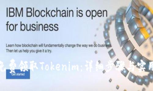 如何免费领取Tokenim:详细步骤与实用技巧