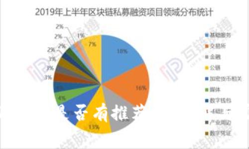 下载Tokenim是否有推荐费?详解与常见问题