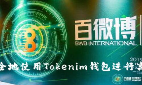 如何安全地使用Tokenim钱包进行离线存储