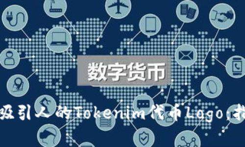 如何设计吸引人的Tokenim代币Logo:指南与实例