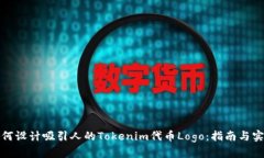 如何设计吸引人的Tokenim代币Logo：指南