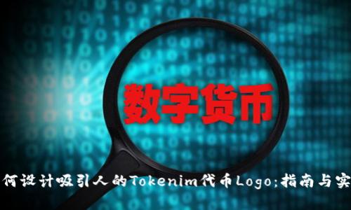 如何设计吸引人的Tokenim代币Logo:指南与实例