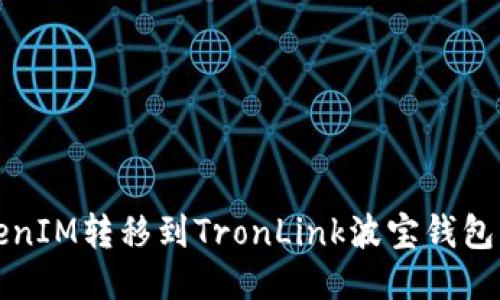 如何将TokenIM转移到TronLink波宝钱包的详细指南
