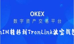 如何将TokenIM转移到TronLink波宝钱包的详