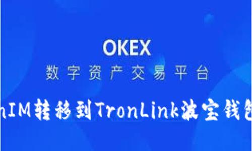 如何将TokenIM转移到TronLink波宝钱包的详细指南