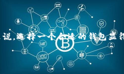 Ownbit钱包下载地址是一个重要话题,尤其在数字货币交易越来越普及的今天。对于希望安全存储和管理加密货币的用户来说,选择一个合适的钱包显得尤为重要。在本文中,我们将提供关于Ownbit钱包的全面介绍,包括它的特点、下载步骤、使用注意事项以及常见问题的解答。
Ownbit钱包:安全加密货币存储与管理的优选