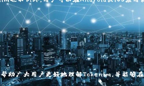   全面解析如何使用Tokenim进行数字资产管理和交易 / 

 guanjianci Tokenim, 数字资产管理, 加密货币交易, 钱包安全, 区块链技术 /guanjianci 

在数字经济的今天，越来越多人开始关注和参与加密货币的交易和管理。而在这一领域，Tokenim作为一款功能强大的数字资产管理工具，吸引了大量用户的关注。接下来，我将为你详细介绍如何使用Tokenim进行数字资产管理和交易，帮助你更好地理解和运用这一平台。

Tokenim简介

Tokenim是一款专业的数字资产管理平台，旨在为用户提供安全、便捷的加密货币交易体验。它支持多种主流的加密货币，包括比特币（BTC）、以太坊（ETH）、莱特币（LTC）等。此外，Tokenim的界面友好，使得无论是初学者还是专业交易者，都能轻松上手。

Tokenim的出现解决了许多数字资产管理中的痛点，例如交易手续繁琐、安全性不足等。通过Tokenim，用户可以快速完成交易、监测资产，并保障资产安全。

如何注册Tokenim账户

使用Tokenim的第一步是注册账户。在Tokenim的官网上，你能够轻松找到注册入口。点击“注册”按钮后，系统会提示你输入相关信息。通常需要提供的包括：

ul
  li电子邮件地址：确保使用一个有效的邮箱，以便接收注册确认及后续通知。/li
  li密码：选择一个安全性高且易于记忆的密码，包含字母、数字及特殊字符是比较理想的选择。/li
  li验证码：根据系统提示输入验证码，以防止恶意注册。/li
/ul

填写完信息后，点击“注册”按钮。系统会向你的邮箱发送一封确认邮件，按照邮件中的指引完成确认即可。

Tokenim的安全性

安全是使用任何数字资产管理工具最重要的因素之一。Tokenim采用了多重安全机制，以保护用户的资产不被盗用或丢失。以下是Tokenim的一些安全措施：

ul
  li双重身份验证（2FA）：Tokenim支持双重身份验证，即使黑客获取了你的密码，也无法轻易访问你的账户。/li
  li冷钱包存储：大部分用户资产被存储在冷钱包中，这样即使遭遇网络攻击，黑客也无法获取到用户的资产。/li
  li自动监测可疑活动：系统会实时监控用户的交易活动，并对可疑行为进行警告。/li
/ul

总的来说，Tokenim的安全性表现相对较好，能够有效保护用户的资产。

如何使用Tokenim进行交易

完成注册并保障账户安全后，你就可以开始在Tokenim上进行交易了。具体步骤如下：

ul
  li充值数字资产：在进行交易之前，你需要先将数字资产充值到Tokenim账户。进入账户后，选择“充值”选项，系统会提供你对应资产的充值地址，按照指引进行资产转账。/li
  li选择交易对：Tokenim支持多种交易对。在“交易”页面，你可以选择想要交易的货币对，例如BTC/ETH或LTC/BTC等。/li
  li设置买入或卖出单：选择好交易对后，你可以设置买入或卖出订单，输入价格和数量，系统会根据市场情况执行你的订单。/li
  li确认订单：下单前请仔细核对订单信息，确认无误后，再点击“提交订单”。/li
/ul

完成上述步骤后，你的交易就会在Tokenim平台上处理，用户可以在“订单历史”中查看交易记录。

Tokenim的功能特点

Tokenim不仅仅是一款交易平台，它还提供了多种强大的功能，帮助用户更全面地管理其数字资产。以下是Tokenim的一些核心功能：

ul
  li实时行情监测：平台提供了实时市场行情，用户可以一目了然地看到不同数字货币的涨跌情况。/li
  li量化交易工具：针对专业交易者，Tokenim还提供了量化交易工具，帮助用户更科学地进行交易决策。/li
  li资产分析：用户可以通过Tokenim获得实时的资产分析报告，了解自己的资产配置和交易策略。/li
/ul

这些功能无疑使得Tokenim在数字资产管理上更加出色。

如何解决常见问题

在使用Tokenim的过程中，用户可能会遇到一些常见问题。以下是几个常见的问题及其解决方案：

1. 如何找回忘记的登录密码？

如果你忘记了在Tokenim的登录密码，可以通过以下步骤找回：

ul
  li在登录页面找到“忘记密码？”的选项，点击后会进入密码重置页面。/li
  li根据系统的提示，输入你注册时使用的邮箱地址，Tokenim会发送一封邮件，包含重置密码的链接。/li
  li打开邮件，点击链接，进入重置密码页面，设置一个新的密码。/li
  li完成后，使用新密码即可登录账户。/li
/ul

需要注意的是，为了安全起见，建议定期更换密码，并确保密码的复杂性。

2. 如何保障我的资产安全？

资产安全是加密货币投资者最关注的方面。以下是一些保障Tokenim账户安全的建议：

ul
  li启用双重身份验证（2FA），确保账户安全层级提升。/li
  li定期更换密码，并使用复杂组合，避免使用常见密码。/li
  li不随意点击邮件和社交媒体上的链接，确保访问Tokenim官网以防钓鱼网站。/li
  li使用冷钱包存储长时间不交易的资产，减少线上资产风险。/li
/ul

综合以上措施，可以大大提升你的资产安全性。

3. 如何使用Tokenim的API？

如果你是程序员或开发者，并希望使用Tokenim的API来实现自定义应用程序，可以按照以下步骤进行：

ul
  li首先，在Tokenim账户内申请API密钥，前往账户设置中的API管理。/li
  li根据文档说明获取API文档，了解API的请求类型、参数和返回数据。/li
  li将API密钥集成到你的项目中，确保遵循Tokenim的访问权限及限制要求。/li
  li进行API调用，例如获取市场行情、创建交易订单等，注意处理请求的响应。/li
/ul

Tokenim的API为用户提供了灵活的应用开发可能性，方便交易自动化及数据管理。

4. Tokenim是否支持法币充值？

Tokenim目前主要支持数字货币的交易和充值。若想将法币（如人民币、美元）兑换为加密货币，用户可通过一些第三方渠道进行购买，然后再将数字资产转入Tokenim进行管理与交易。以下是几个可供选择的途径：

ul
  li使用法币交易所，如币安、火币等，这些平台支持法币充值和交易。/li
  li通过P2P交易平台购买加密货币，并将其转入Tokenim。/li
  li利用社区和社交平台的二手交易，谨慎选择信任的交易者。/li
/ul

目前Tokenim尚未开放法币直接充值功能，但可以借助其他渠道实现。

5. Tokenim是否提供手机应用？

随着移动互联网的发展，很多加密货币交易平台都推出了手机应用，以满足用户随时随地管理资产的需求。Tokenim也不例外。用户可以在Android或iOS应用商店中搜索并下载Tokenim的官方应用，使用自己的账户信息进行登录。手机应用的特点包括：

ul
  li方便快捷，用户可以随时随地进行交易和查看资产情况。/li
  li推送实时行情提醒，帮助用户把握市场动态。/li
  li与网页版功能一致，用户可以通过手机完成大部分操作。/li
/ul

总的来说，Tokenim的手机应用为用户带来了更为便利和灵活的数字资产管理体验。

在本文中，我们全面分析了如何使用Tokenim进行数字资产管理与交易，包括注册、交易、保障安全等方面。希望能帮助广大用户更好地理解Tokenim，并能够在加密货币的海洋中游刃有余。