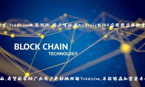   全面解析如何使用Tokenim进行数字资产管理和交易 / 

 guanjianci Tokenim, 数字资产管理, 加密货币交易, 钱包安全, 区块链技术 /guanjianci 

在数字经济的今天，越来越多人开始关注和参与加密货币的交易和管理。而在这一领域，Tokenim作为一款功能强大的数字资产管理工具，吸引了大量用户的关注。接下来，我将为你详细介绍如何使用Tokenim进行数字资产管理和交易，帮助你更好地理解和运用这一平台。

Tokenim简介

Tokenim是一款专业的数字资产管理平台，旨在为用户提供安全、便捷的加密货币交易体验。它支持多种主流的加密货币，包括比特币（BTC）、以太坊（ETH）、莱特币（LTC）等。此外，Tokenim的界面友好，使得无论是初学者还是专业交易者，都能轻松上手。

Tokenim的出现解决了许多数字资产管理中的痛点，例如交易手续繁琐、安全性不足等。通过Tokenim，用户可以快速完成交易、监测资产，并保障资产安全。

如何注册Tokenim账户

使用Tokenim的第一步是注册账户。在Tokenim的官网上，你能够轻松找到注册入口。点击“注册”按钮后，系统会提示你输入相关信息。通常需要提供的包括：

ul
  li电子邮件地址：确保使用一个有效的邮箱，以便接收注册确认及后续通知。/li
  li密码：选择一个安全性高且易于记忆的密码，包含字母、数字及特殊字符是比较理想的选择。/li
  li验证码：根据系统提示输入验证码，以防止恶意注册。/li
/ul

填写完信息后，点击“注册”按钮。系统会向你的邮箱发送一封确认邮件，按照邮件中的指引完成确认即可。

Tokenim的安全性

安全是使用任何数字资产管理工具最重要的因素之一。Tokenim采用了多重安全机制，以保护用户的资产不被盗用或丢失。以下是Tokenim的一些安全措施：

ul
  li双重身份验证（2FA）：Tokenim支持双重身份验证，即使黑客获取了你的密码，也无法轻易访问你的账户。/li
  li冷钱包存储：大部分用户资产被存储在冷钱包中，这样即使遭遇网络攻击，黑客也无法获取到用户的资产。/li
  li自动监测可疑活动：系统会实时监控用户的交易活动，并对可疑行为进行警告。/li
/ul

总的来说，Tokenim的安全性表现相对较好，能够有效保护用户的资产。

如何使用Tokenim进行交易

完成注册并保障账户安全后，你就可以开始在Tokenim上进行交易了。具体步骤如下：

ul
  li充值数字资产：在进行交易之前，你需要先将数字资产充值到Tokenim账户。进入账户后，选择“充值”选项，系统会提供你对应资产的充值地址，按照指引进行资产转账。/li
  li选择交易对：Tokenim支持多种交易对。在“交易”页面，你可以选择想要交易的货币对，例如BTC/ETH或LTC/BTC等。/li
  li设置买入或卖出单：选择好交易对后，你可以设置买入或卖出订单，输入价格和数量，系统会根据市场情况执行你的订单。/li
  li确认订单：下单前请仔细核对订单信息，确认无误后，再点击“提交订单”。/li
/ul

完成上述步骤后，你的交易就会在Tokenim平台上处理，用户可以在“订单历史”中查看交易记录。

Tokenim的功能特点

Tokenim不仅仅是一款交易平台，它还提供了多种强大的功能，帮助用户更全面地管理其数字资产。以下是Tokenim的一些核心功能：

ul
  li实时行情监测：平台提供了实时市场行情，用户可以一目了然地看到不同数字货币的涨跌情况。/li
  li量化交易工具：针对专业交易者，Tokenim还提供了量化交易工具，帮助用户更科学地进行交易决策。/li
  li资产分析：用户可以通过Tokenim获得实时的资产分析报告，了解自己的资产配置和交易策略。/li
/ul

这些功能无疑使得Tokenim在数字资产管理上更加出色。

如何解决常见问题

在使用Tokenim的过程中，用户可能会遇到一些常见问题。以下是几个常见的问题及其解决方案：

1. 如何找回忘记的登录密码？

如果你忘记了在Tokenim的登录密码，可以通过以下步骤找回：

ul
  li在登录页面找到“忘记密码？”的选项，点击后会进入密码重置页面。/li
  li根据系统的提示，输入你注册时使用的邮箱地址，Tokenim会发送一封邮件，包含重置密码的链接。/li
  li打开邮件，点击链接，进入重置密码页面，设置一个新的密码。/li
  li完成后，使用新密码即可登录账户。/li
/ul

需要注意的是，为了安全起见，建议定期更换密码，并确保密码的复杂性。

2. 如何保障我的资产安全？

资产安全是加密货币投资者最关注的方面。以下是一些保障Tokenim账户安全的建议：

ul
  li启用双重身份验证（2FA），确保账户安全层级提升。/li
  li定期更换密码，并使用复杂组合，避免使用常见密码。/li
  li不随意点击邮件和社交媒体上的链接，确保访问Tokenim官网以防钓鱼网站。/li
  li使用冷钱包存储长时间不交易的资产，减少线上资产风险。/li
/ul

综合以上措施，可以大大提升你的资产安全性。

3. 如何使用Tokenim的API？

如果你是程序员或开发者，并希望使用Tokenim的API来实现自定义应用程序，可以按照以下步骤进行：

ul
  li首先，在Tokenim账户内申请API密钥，前往账户设置中的API管理。/li
  li根据文档说明获取API文档，了解API的请求类型、参数和返回数据。/li
  li将API密钥集成到你的项目中，确保遵循Tokenim的访问权限及限制要求。/li
  li进行API调用，例如获取市场行情、创建交易订单等，注意处理请求的响应。/li
/ul

Tokenim的API为用户提供了灵活的应用开发可能性，方便交易自动化及数据管理。

4. Tokenim是否支持法币充值？

Tokenim目前主要支持数字货币的交易和充值。若想将法币（如人民币、美元）兑换为加密货币，用户可通过一些第三方渠道进行购买，然后再将数字资产转入Tokenim进行管理与交易。以下是几个可供选择的途径：

ul
  li使用法币交易所，如币安、火币等，这些平台支持法币充值和交易。/li
  li通过P2P交易平台购买加密货币，并将其转入Tokenim。/li
  li利用社区和社交平台的二手交易，谨慎选择信任的交易者。/li
/ul

目前Tokenim尚未开放法币直接充值功能，但可以借助其他渠道实现。

5. Tokenim是否提供手机应用？

随着移动互联网的发展，很多加密货币交易平台都推出了手机应用，以满足用户随时随地管理资产的需求。Tokenim也不例外。用户可以在Android或iOS应用商店中搜索并下载Tokenim的官方应用，使用自己的账户信息进行登录。手机应用的特点包括：

ul
  li方便快捷，用户可以随时随地进行交易和查看资产情况。/li
  li推送实时行情提醒，帮助用户把握市场动态。/li
  li与网页版功能一致，用户可以通过手机完成大部分操作。/li
/ul

总的来说，Tokenim的手机应用为用户带来了更为便利和灵活的数字资产管理体验。

在本文中，我们全面分析了如何使用Tokenim进行数字资产管理与交易，包括注册、交易、保障安全等方面。希望能帮助广大用户更好地理解Tokenim，并能够在加密货币的海洋中游刃有余。