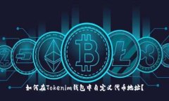 如何在Tokenim钱包中自定义代币地址？