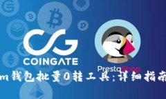 如何使用Tokenim钱包批量0转工具：详细
