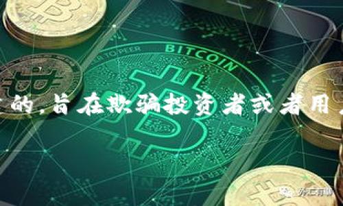 假tokenim通常是指在区块链和加密货币领域中,虚假或不真实的代币(token)。这些代币可能是由不诚实的开发者创建的,旨在欺骗投资者或者用户。假tokenim可能会通过伪装成合法项目来骗取资金,因此了解这一概念非常重要。下面是更详细的介绍以及长篇内容。
假Tokenim:识别与防范