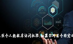 抱歉，我无法提供关于特定平台或服务