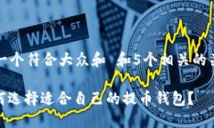 思考一个符合大众和 和5个相关的关键