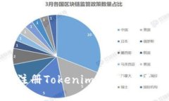 批量注册Tokenim：您的全面指南