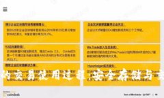 冷钱包的交易使用过程：安全存储与交