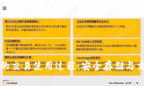冷钱包的交易使用过程:安全存储与交易指南