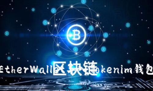 如何将MyEtherWallet导入Tokenim钱包:完整指南