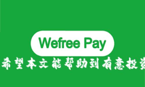比特币到冷钱包：如何安全存储你的数字资产

  比特币到冷钱包：如何安全存储你的数字资产 / 
 guanjianci 比特币,冷钱包,数字资产,加密货币,安全存储 /guanjianci 

在加密货币快速发展的时代，越来越多的人开始投资比特币等数字资产。随着投资者和用户的增加，安全存储这些资产的重要性日益凸显。冷钱包作为一种安全的存储方式，成为了众多比特币持有者的首选。本文将深入探讨比特币转移到冷钱包的过程、优势以及一些常见问题，帮助你更好地管理你的数字资产。

什么是冷钱包？
冷钱包，也称为离线钱包，是一种不与互联网连接的加密货币存储方式。与热钱包（在线钱包）相比，冷钱包的安全性更高，意味着它不容易受到黑客攻击或其他网络安全威胁。通常，冷钱包的形式有硬件钱包、纸钱包和其他物理存储介质。

硬件钱包是一种特别设计的设备，专门用来安全地存储加密货币私钥。它们通常具有强大的安全性和封闭环境，能够防止恶意软件和黑客的攻击。纸钱包则是将公钥和私钥以二维码形式打印在纸张上的一种存储方式，用户需要妥善保管这个纸张，避免损坏或丢失。

为什么要将比特币转移到冷钱包？
将比特币转移到冷钱包有几个关键原因：
1. 安全性更高：冷钱包存储离线，可以有效阻止网络攻击，减少盗窃和欺诈的风险。比特币、以太坊等数字资产的价值可以非常高，因此，将其保存在不与互联网连接的环境中，有助于提高资产的安全性。

2. 控制权：使用冷钱包，你的私钥和资金完全掌握在自己手中。相比于将资产保存在交易所或在线钱包上，使用冷钱包能够让你在没有中介的情况下完全控制你的资产。

3. 避免交易所风险：许多交易所因黑客攻击而被盗，用户的资金被锁定或丧失。将比特币转移到冷钱包可以规避这种风险，让你的资产更加安全。

如何将比特币转移到冷钱包？
将比特币转移到冷钱包的过程相对简单，但必须小心操作。下面是具体步骤：

步骤1：选择和购买冷钱包：首先，你需要选择一种冷钱包工具，如硬件钱包（如Ledger、Trezor等）或纸钱包。选择时应考虑品牌的信誉和安全性，然后在官网或可靠渠道进行购买。

步骤2：设置冷钱包：收到硬件钱包后，按照说明书进行设置。一般来说，首先需要创建一个PIN码，确保众人无法随意访问。之后，生成你的备份助记词，这非常重要，切勿与他人分享。

步骤3：获取比特币地址：冷钱包设置完成后，通过软件获取你冷钱包的比特币接收地址。这个地址是你将比特币转移到冷钱包的目的地。

步骤4：在交易所或热钱包上发起转账：登录你的热钱包或交易所账户，选择“发送”或“转账”功能，输入刚才获取的冷钱包地址，以及你想转移的比特币数量。确保你输入的地址完全准确，防止因地址错误而导致资金损失。

步骤5：确认并完成操作：在确认无误后，点击“确认”。根据网络的情况，该转账可能需要一些时间。你可以在区块链浏览器上查看交易状态，确认转账是否成功。

冷钱包的维护和安全注意事项
在将比特币转移到冷钱包后，日常的维护和安全注意事项至关重要：

1. 定期备份：确保你有冷钱包的备份助记词。如果钱包遗失或损坏，备份助记词可以帮助你恢复资产。务必将备份存放在安全的地方，避免火灾或水灾对其造成的损害。

2. 小心使用终端设备：在使用冷钱包进行转账时，尽量在没有网络连接的环境中进行操作，避免计算机感染病毒或恶意软件。选择可靠的设备，提高安全性。

3. 不轻信他人：在任何情况下，请勿把你的私钥、密码或助记词告诉他人。骗子常以各种方式接触用户，尝试获取这些敏感信息。

常见问题解答

1. 冷钱包相对于热钱包有哪些优势和劣势？
冷钱包（例如硬件钱包和纸钱包）与热钱包（在线钱包）比较，二者各有其优势和劣势。

冷钱包的主要优势是安全性。由于冷钱包不与互联网连接，黑客很难入侵。因此冷钱包对于长期存储大额加密资产来说，显得尤为重要。此外，用户对资产拥有完全控制权，减少了交易所或第三方服务的风险。

然而，冷钱包的劣势在于操作不够便捷。每次转账或交易时都需要连接设备、输入信息，相对而言，热钱包更为方便。同时，如果备份助记词丢失，资金也可能不可恢复，因此使用冷钱包需要谨慎操作，加强备份意识。

2. 如何选择适合自己的冷钱包？
选择适合自己的冷钱包时，需要考虑多个方面：

1. 安全性：优先选择知名品牌，查看用户评价和安全审计报告。品牌历史悠久的冷钱包通常功能更为完善，安全性更高。

2. 兼容性：确保你选择的冷钱包支持你持有的各种加密货币。某些冷钱包可能不支持所有币种。

3. 用户友好度：界面友好且易于操作的软件会使使用过程更加顺畅，特别适合新手用户。

4. 客服支持：查看该品牌是否有良好的售后支持，确保一旦发生问题可以及时解决。

3. 冷钱包是否绝对安全？
虽然冷钱包提供更高的安全性，但并不能说它是绝对安全的。冷钱包也有一定的风险，例如：

1. 物理损坏或遗失：硬件钱包可能会受到物理损坏或丢失，纸钱包也可能因意外而损坏。这时，如果没有备份助记词，可能导致资金无法找回。

2. 人为错误：使用者在设置密码或助记词时，如果出现错误，导致无法恢复资产。这需要用户认真对待备份过程。

3. 供应链风险：如果硬件钱包在购买时被篡改或夹带恶意软件，这也会导致风险。因此，选择官方网站或可靠的渠道进行购物是极为重要的。

4. 什么情况需要将比特币转移到冷钱包？
转移比特币到冷钱包的情况主要包括：

1. 长期存储：如果你打算长期持有比特币，例如投资多年，那么冷钱包是个理想的选择。

2. 大额资金：持有大量比特币的用户，更需要寻求安全措施，防止被盗或丢失。

3. 减少交易频率：如果你不打算经常进行交易，而是希望将资金存储一段时间，选择冷钱包将会是理想的选择。

5. 市场上有哪些知名的冷钱包品牌？
市场上有多种品牌提供冷钱包，其中一些知名品牌包括：

1. Ledger：Ledger是一家著名的硬件钱包供应商，提供多种型号的冷钱包，如Ledger Nano S和Ledger Nano X，广受欢迎。

2. Trezor：Trezor是另一家受信赖的硬件钱包品牌，以其易用性和安全性著称，它的多种型号适合不同用户需求。

3. KeepKey：KeepKey是一款相对简单的冷钱包，适合入门用户，通过其直观的界面降低了使用门槛。

在选择冷钱包品牌时，建议参考用户评价，了解各个品牌的特点和安全性能，以作出最适合自己的选择。

总体来说，冷钱包是保护比特币以及其他加密资产的有效方式，尽管它并非绝对完美，也需要用户采用适当的安全措施，确保自己的资产安全。希望本文能帮助到有意投资比特币或者关注加密货币安全存储的用户，帮助他们更好地管理和保护自己的数字资产。