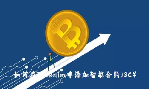 如何在Tokenim中添加智能合约(SC)