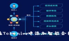 如何在Tokenim中添加智能合约（SC）