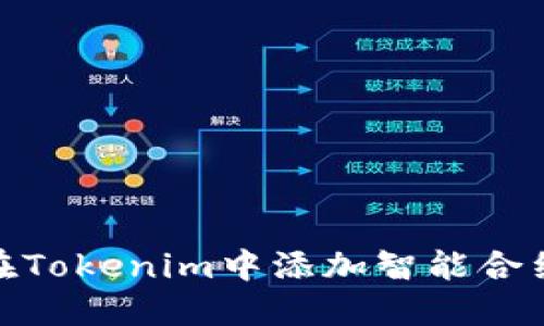 如何在Tokenim中添加智能合约(SC)