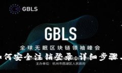 Tokenim钱包如何安全注销登录：详细步