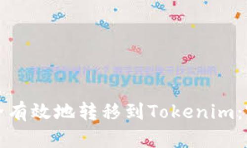 如何安全有效地转移到Tokenim:完整指南
