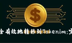 如何安全有效地转移到Tokenim：完整指