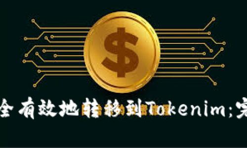 如何安全有效地转移到Tokenim:完整指南