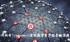如何利用Tokenim.io实现数字资产投资的