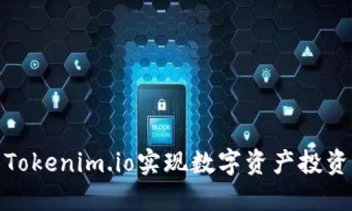 如何利用Tokenim.io实现数字资产投资的便捷性