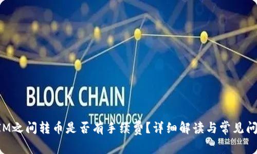 TokenIM之间转币是否有手续费?详细解读与常见问题解答