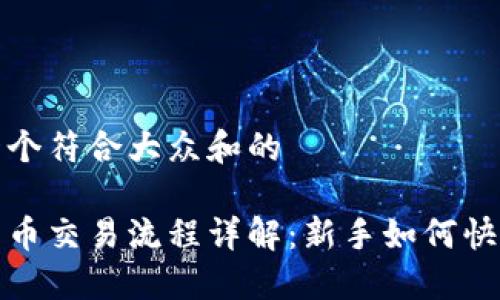 思考一个符合大众和的
加密货币交易流程详解:新手如何快速入门