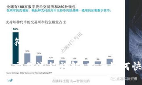 思考一个符合大众和的
加密货币交易流程详解:新手如何快速入门