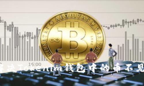 如何解决Tokenim钱包中的币不见问题?