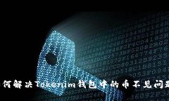 如何解决Tokenim钱包中的币不见问题？