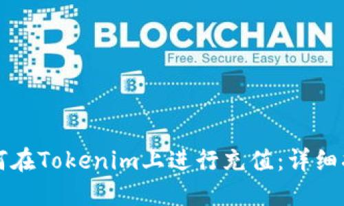 如何在Tokenim上进行充值:详细指南