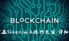 如何在Tokenim上进行充值：详细指南