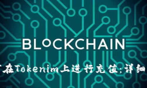 如何在Tokenim上进行充值:详细指南