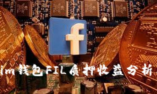 Tokenim钱包FIL质押收益分析与技巧