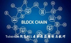 Tokenim钱包FIL质押收益分析与技巧