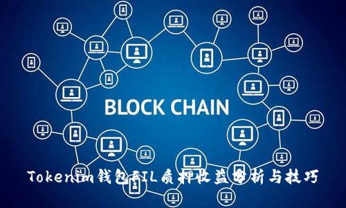 Tokenim钱包FIL质押收益分析与技巧