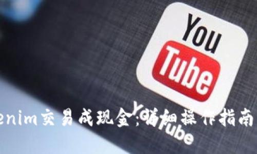 如何将Tokenim交易成现金:详细操作指南与问题解答