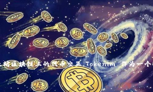 Tokenim 是 ERC20是一个引人关注的话题,特别是在现在的区块链和加密货币生态系统中。ERC20是一个标准,以便于以太坊区块链上的代币交互。Tokenim 作为一个ERC20代币,不仅可以与其他以太坊代币无缝集成,还能利用以太坊的强大功能和安全性。接下来,我们将详细讨论这个主题。
Tokenim 是 ERC20:理解其重要性和应用