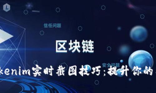 掌握Tokenim实时截图技巧:提升你的工作效率