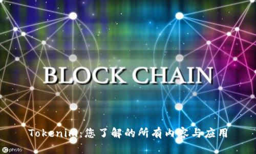 Tokenim:您了解的所有内容与应用