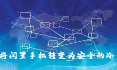 如何将闲置手机转变为安全的冷钱包？