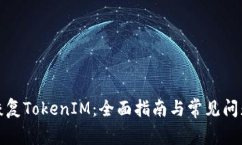 如何恢复TokenIM:全面指南与常见问题解答